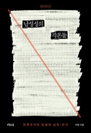 남성성의 각본들(한국연구총서 102)(양장본 Hardcover)