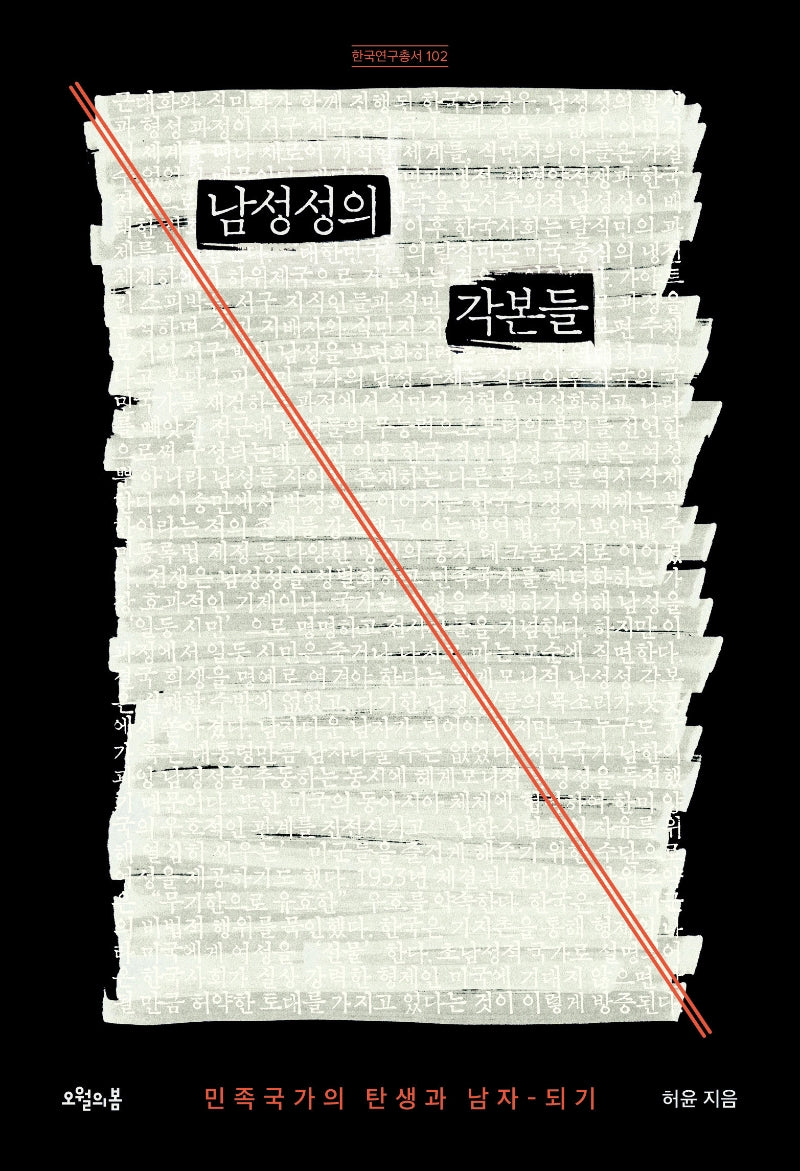 남성성의 각본들(한국연구총서 102)(양장본 Hardcover)
