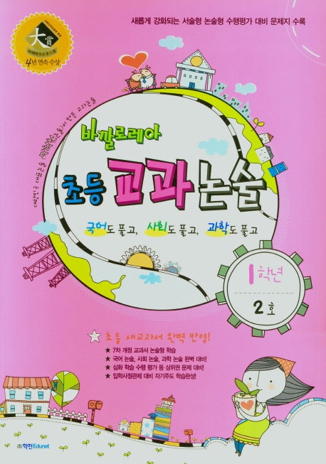 바깔로레아 초등 교과논술 1학년 2호(2021)