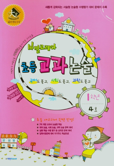 바깔로레아 초등 교과논술 1학년 4호(2021)
