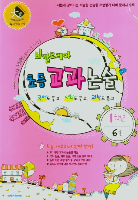 바깔로레아 초등 교과논술 1학년 6호(2021)