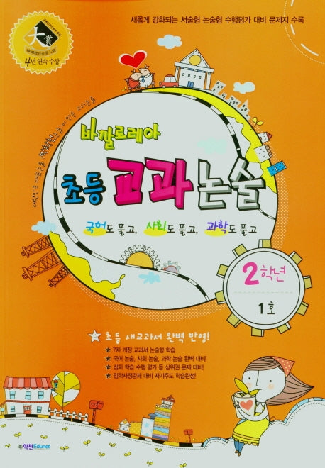 바깔로레아 초등 교과논술 2학년 1호(2021)
