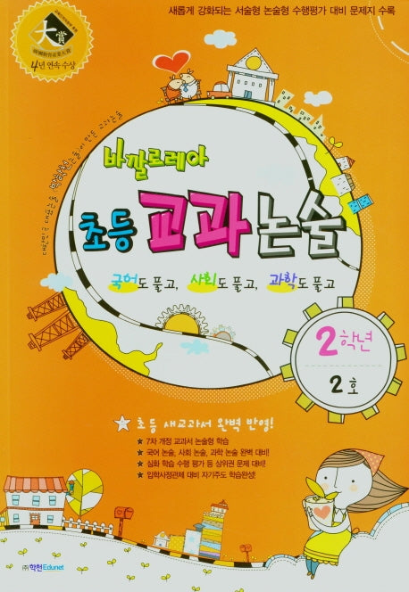 바깔로레아 초등 교과논술 2학년 2호(2021)