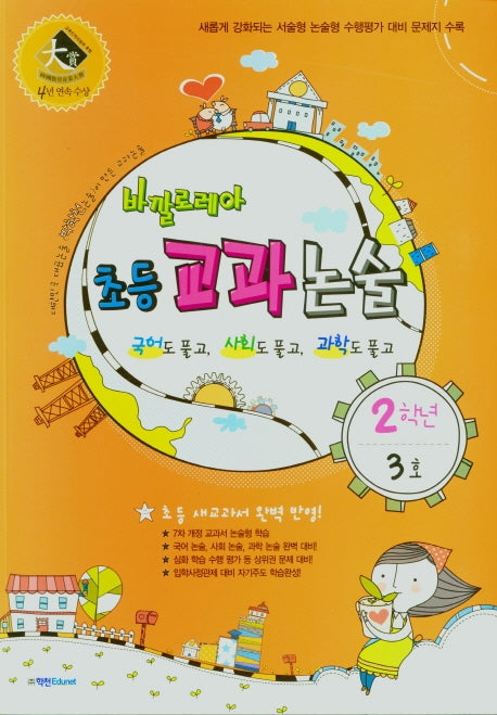 바깔로레아 초등 교과논술 2학년 3호(2021)