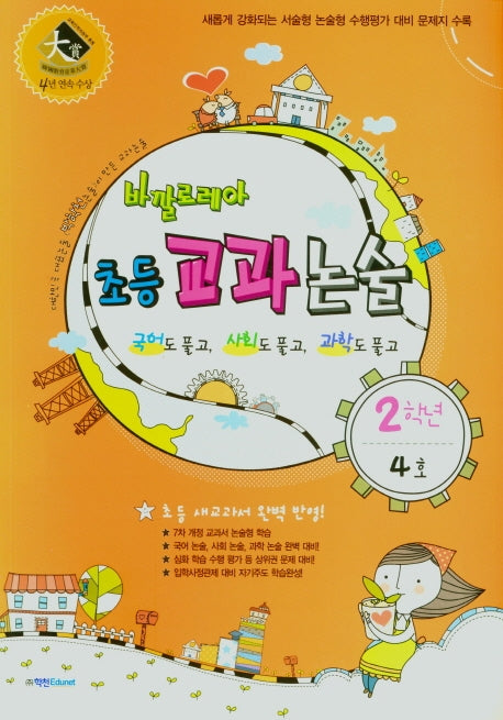 바깔로레아 초등 교과논술 2학년 4호(2021)