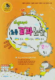 바깔로레아 초등 교과논술 2학년 5호(2021)