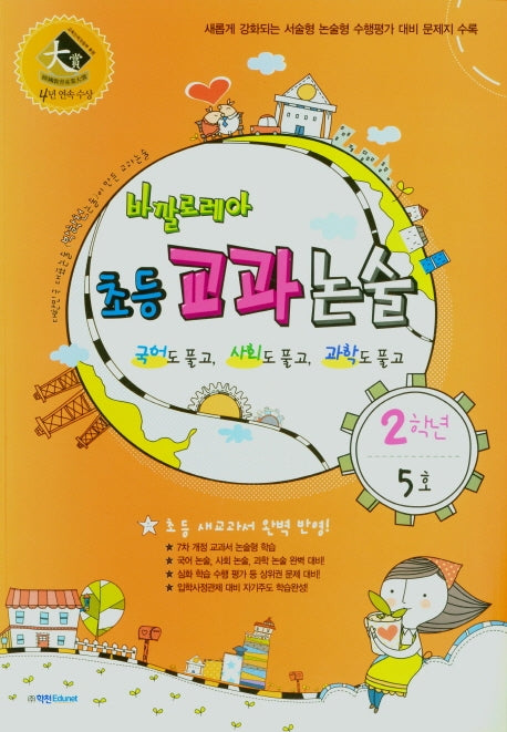 바깔로레아 초등 교과논술 2학년 5호(2021)