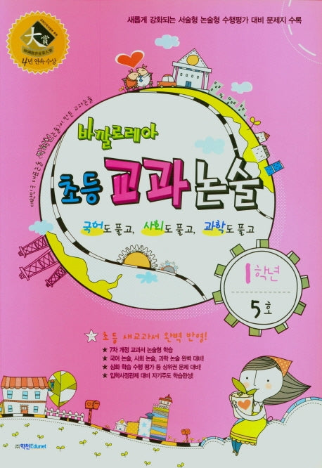 바깔로레아 초등 교과논술 1학년 5호(2021)