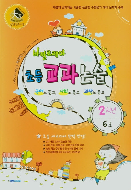 바깔로레아 초등 교과논술 2학년 6호(2021)