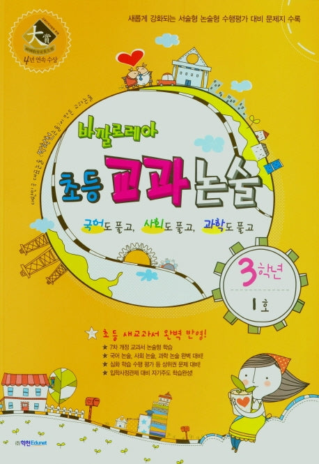 바깔로레아 초등 교과논술 3학년 1호(2021)