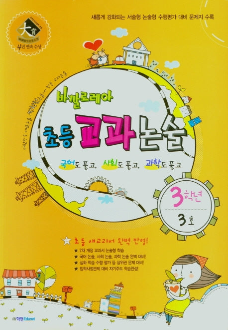 바깔로레아 초등 교과논술 3학년 3호(2021)