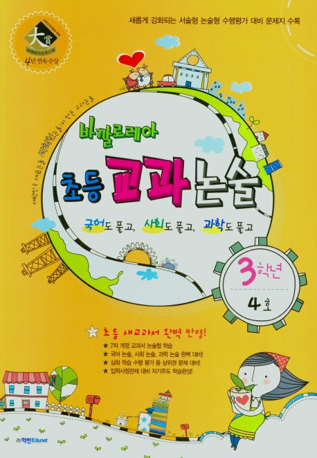 바깔로레아 초등 교과논술 3학년 4호(2021)