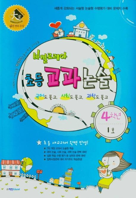 바깔로레아 초등 교과논술 4학년 1호(2021)