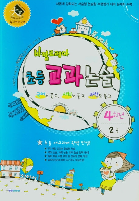 바깔로레아 초등 교과논술 4학년 2호(2021)