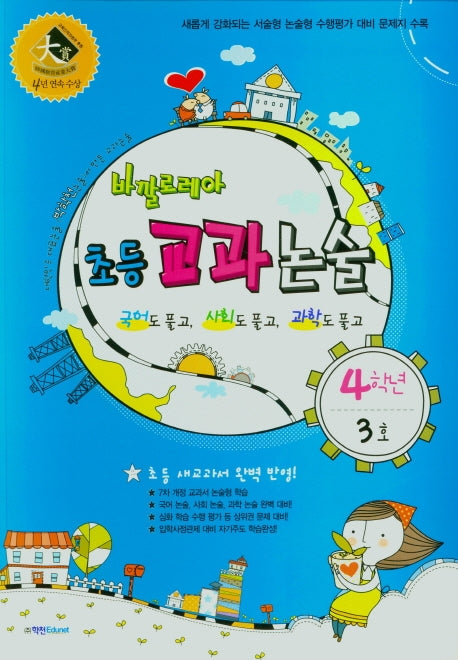 바깔로레아 초등 교과논술 4학년 3호(2021)