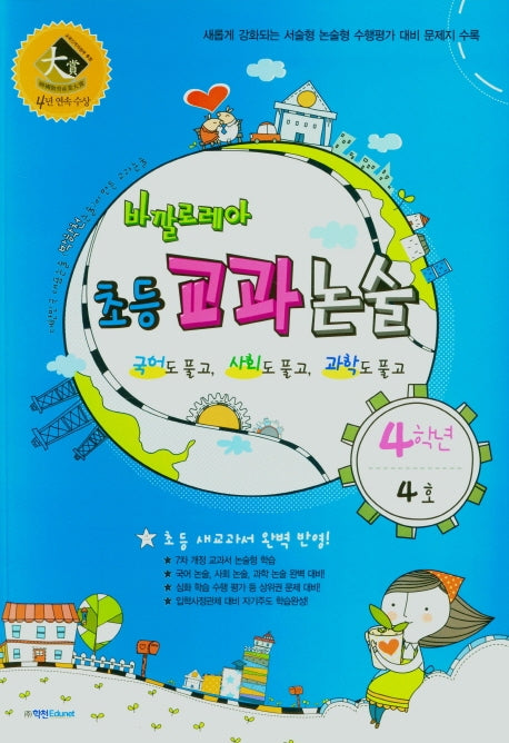 바깔로레아 초등 교과논술 4학년 4호(2021)