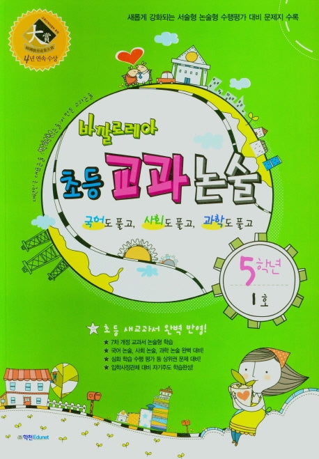 바깔로레아 초등 교과논술 5학년 1호(2021)