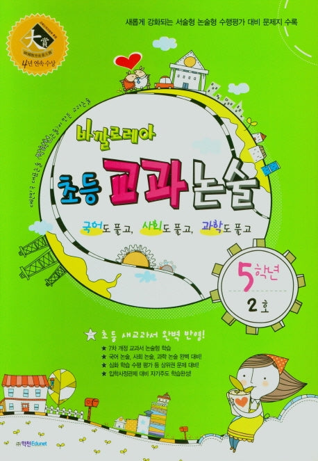 바깔로레아 초등 교과논술 5학년 2호(2021)