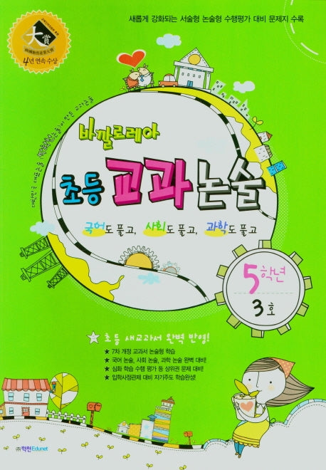 바깔로레아 초등 교과논술 5학년 3호(2021)
