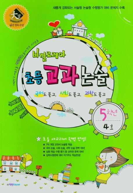 바깔로레아 초등 교과논술 5학년 4호(2021)