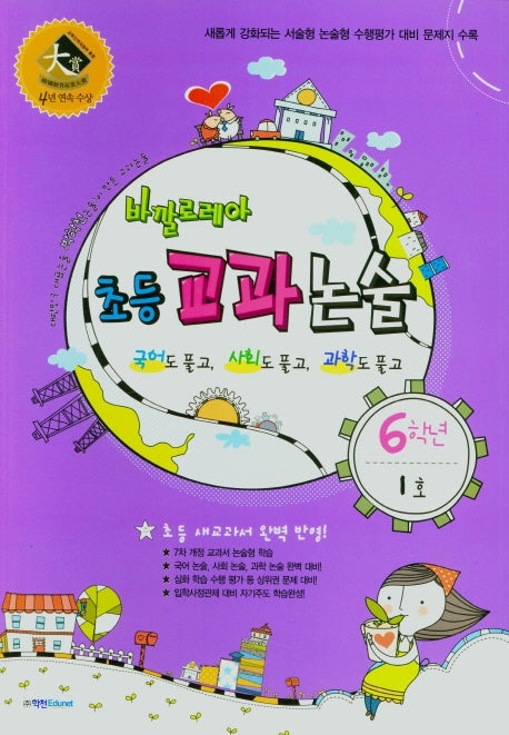 바깔로레아 초등 교과논술 6학년 1호(2021)