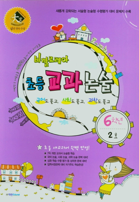 바깔로레아 초등 교과논술 6학년 2호(2021)