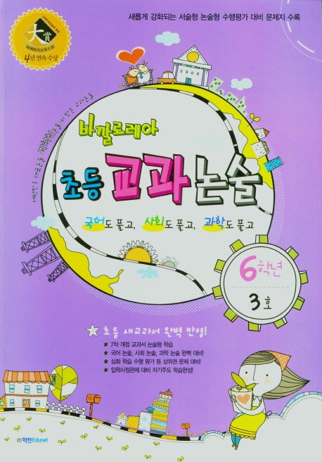 바깔로레아 초등 교과논술 6학년 3호(2021)