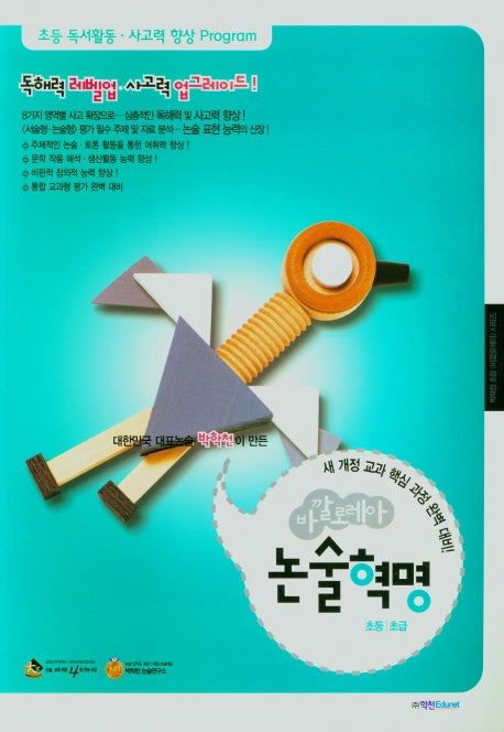 바깔로레아 초등 논술혁명 초급(2021)