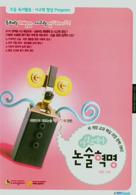 바깔로레아 초등 논술혁명 고급(2021)