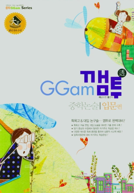 중학 논술 입문편(2021)(깸투)