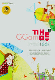 중학 논술 실전편(깸투)