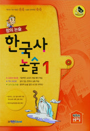 한국사논술 1(2021)(창의논술)