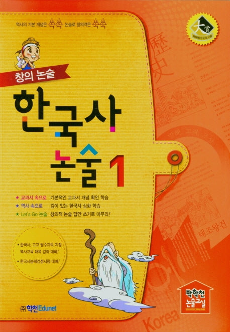 한국사논술 1(2021)(창의논술)