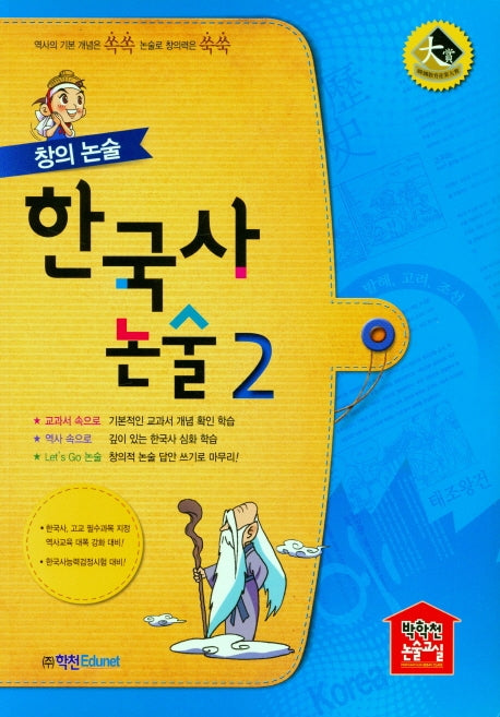 한국사논술 2(2021)(창의논술)