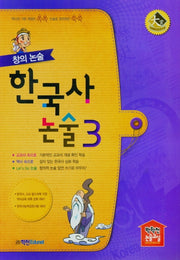 한국사논술 3(2021)(창의논술)