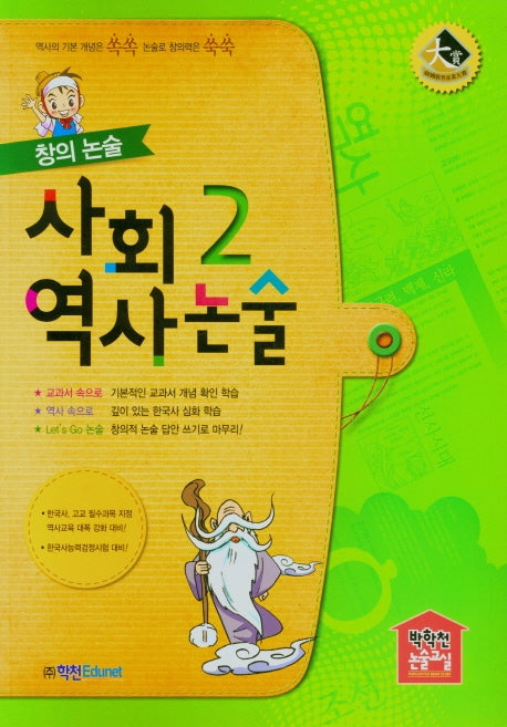 사회역사논술 2(2021)(창의논술)