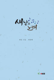 새날의 노래(양장본 Hardcover)