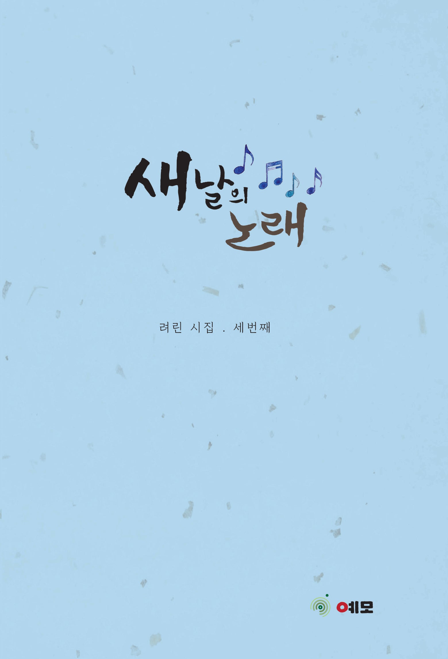 새날의 노래(양장본 Hardcover)