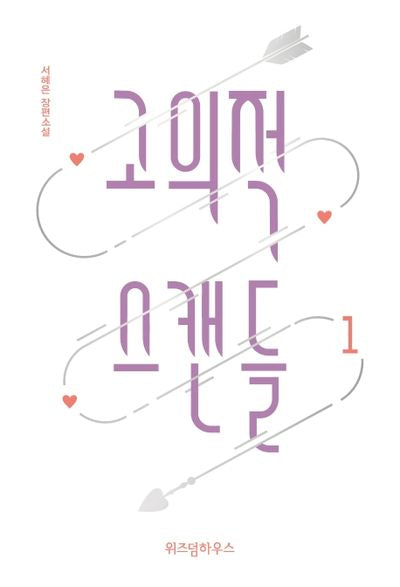 고의적 스캔들 1
