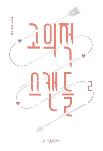 고의적 스캔들 2