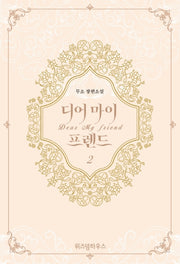 디어 마이 프렌드 2