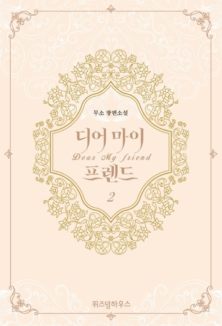 디어 마이 프렌드 2