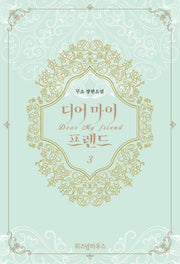 디어 마이 프렌드 3