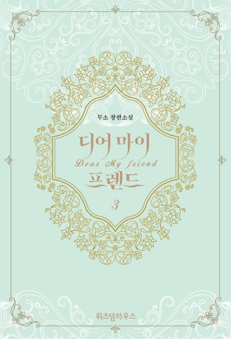 디어 마이 프렌드 3