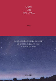 낭만이 나를 죽일 거예요(양장본 HardCover)