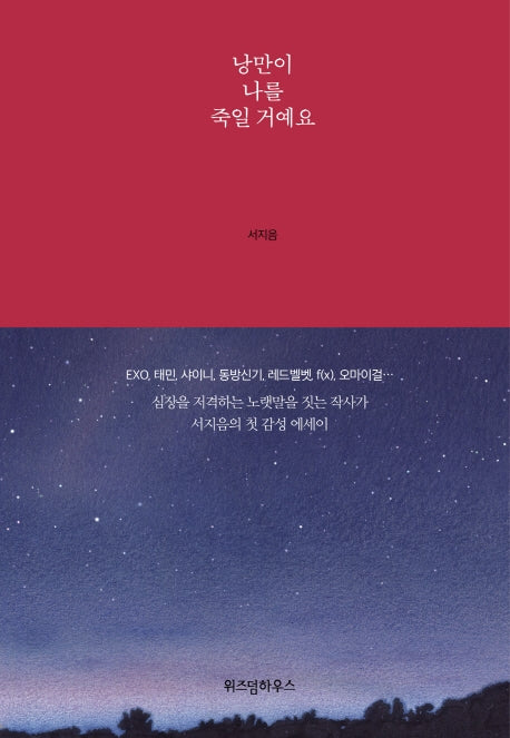 낭만이 나를 죽일 거예요(양장본 HardCover)
