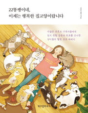 22똥괭이네, 이제는 행복한 집고양이랍니다(양장본 HardCover)