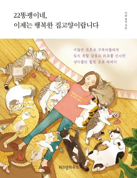22똥괭이네, 이제는 행복한 집고양이랍니다(양장본 HardCover)