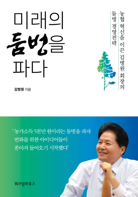 미래의 둠벙을 파다: 농협 혁신을 이끈 김병원 회장의 둠벙 경영전략