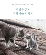 인생은 짧고 고양이는 귀엽지(양장본 HardCover)